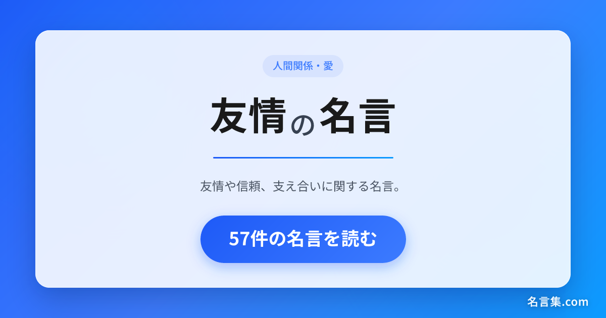 友情の名言・格言 | 名言集.com
