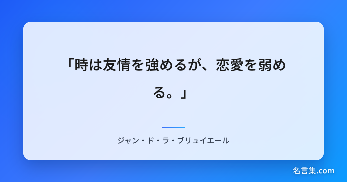 「時は友情を強めるが、恋愛を弱める。」 - ジャン・ド・ラ・ブリュイエール | 名言集.com
