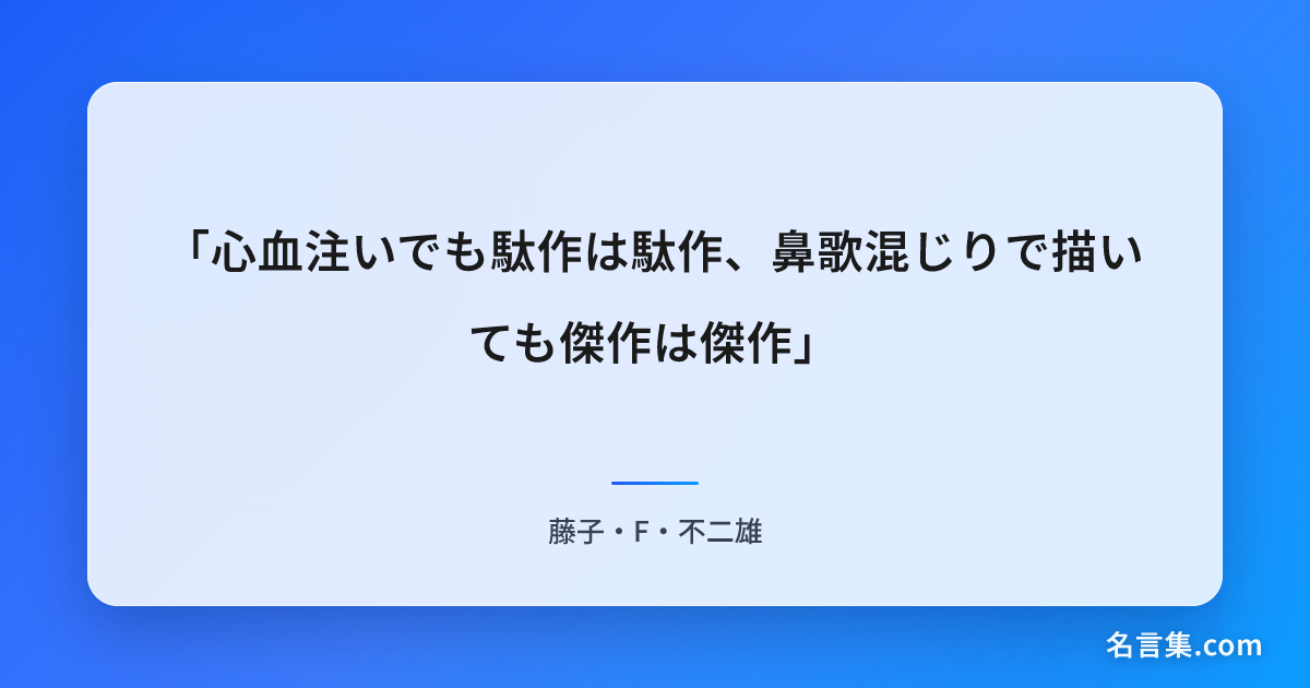 「心血注いでも駄作は駄作、鼻歌混じりで描いても傑作は傑作」 - 藤子・F・不二雄 | 名言集.com