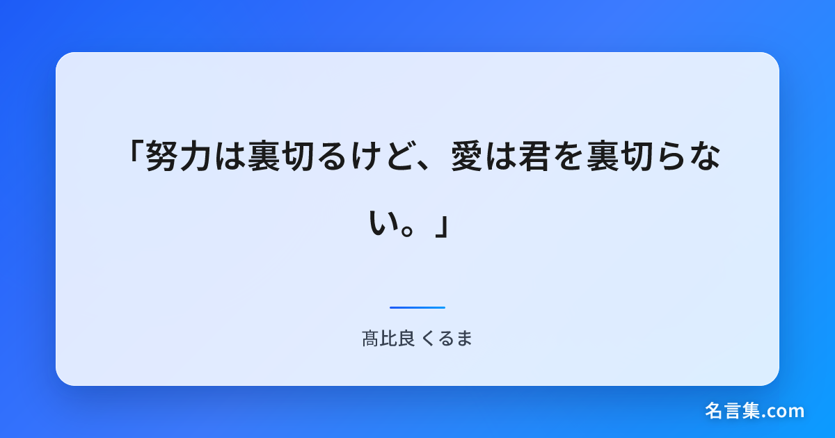 「努力は裏切るけど、愛は君を裏切らない。」 - 髙比良 くるま | 名言集.com